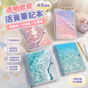 透明軟皮活頁本 a5筆記本本子 學生專用 新款高顏值ins風 外殼可拆卸 小學生學習用空白手賬本 大容量簡約本子 筆記本