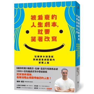 被看衰的人生劇本，就要笑著改寫：從南非小鎮魯蛇到美國喜劇巨星的逆襲人生【《以母之