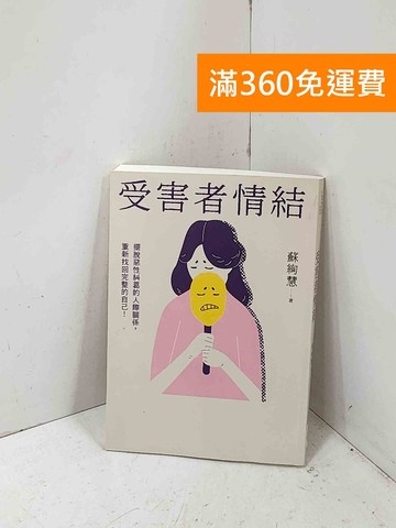 【雷根360免運】【送贈品】受害者情結: 擺脫惡性糾葛的人際關係,重新找回完整的自己 #八成新【P-R2789】