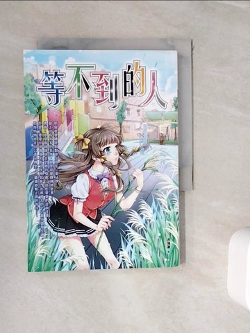 【書寶二手書T9／少年童書_WIN】等不到的人_徐瑞蓮