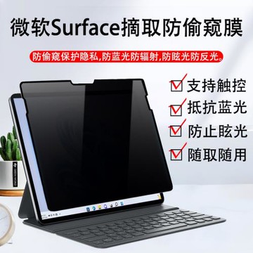 微軟Surface Pro 10/9/8筆記本防窺膜Laptop6/5/4防偷窺Studio 2保護隱私Go3電腦防藍光Pro7/6平板屏幕膜13寸