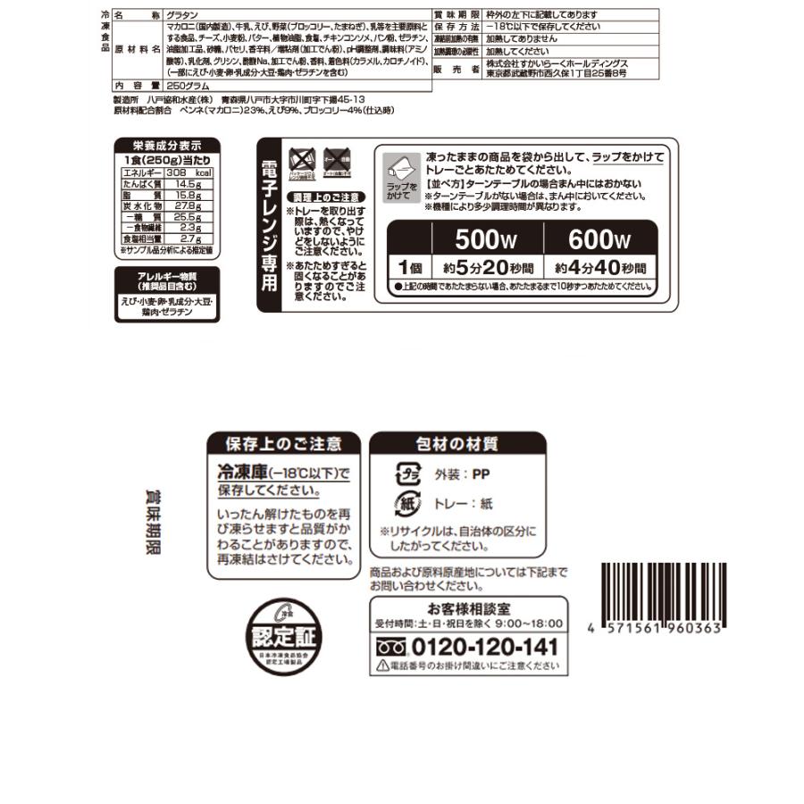 [冷凍] ガスト 海老のペンネグラタン 250g×6個