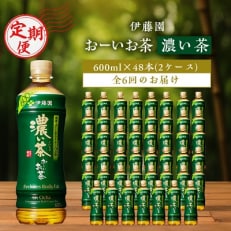 おーいお茶濃い茶600ml 48本(2ケース)伊藤園全6回