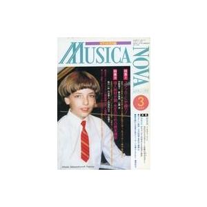 中古音楽雑誌 ムジカノーヴァ 1997年3月号