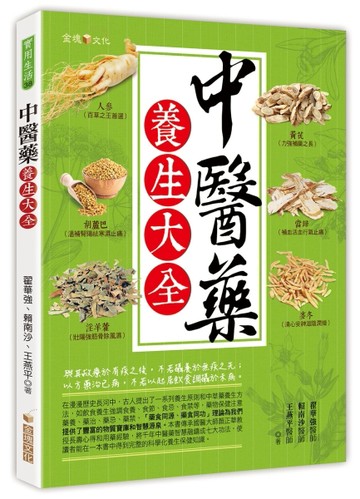 中醫藥養生大全【二手書_良好】TAAZE讀冊生活