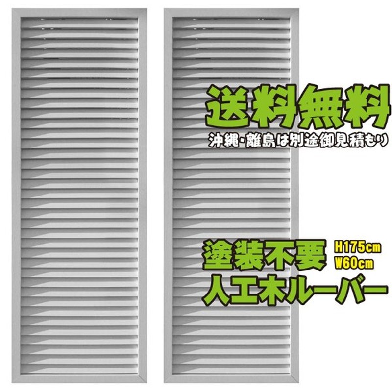 人気ショップが最安値挑戦！】 ルーバーラティス 人工木製 H175cm×W60cm 2枚セット ホワイト 1756s2w  アイウッドルーバーラティス1756 R1756W 人工木 ルーバー フェンス 仕切り 衝立 塀 壁 柵 囲い エクステリア 窓 目隠し 日よけ  other.ro