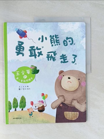 【書寶二手書T1／少年童書_Y1U】小熊的勇敢飛走了_王文華