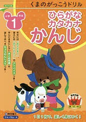 くまのがっこうドリル小学1年生ひらがな・カタカナ・かんじ 桝谷雄三