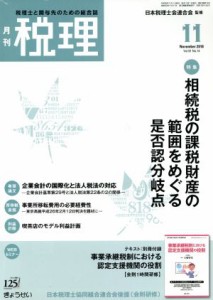  税理(１１　Ｎｏｖｅｍｂｅｒ　２０１８) 月刊誌／ぎょうせい