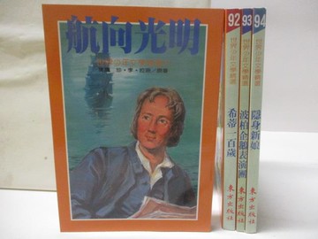 【書寶二手書T6／兒童文學_M87】航向光明_希蒂一百歲_隱身新娘等_4本合售