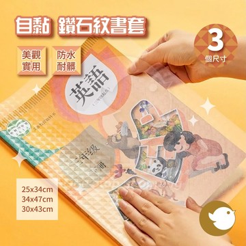 【CHL】自黏書套 包膜書套 鑽石紋書套 套組 防水 防髒 耐髒 三個尺寸各10張 免裁剪  保護課本 透明書套