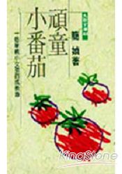 頑童小番茄（新版）