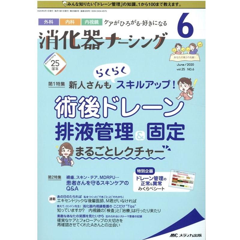 消化器ナーシング 外科内科内視鏡ケアがひろがる・好きになる 第25巻6号