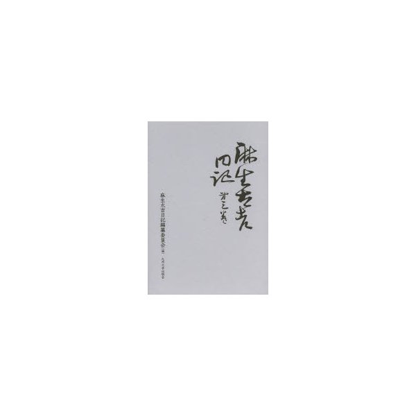 麻生太吉日記 第3巻 麻生太吉 麻生太吉日記編纂委員会 編