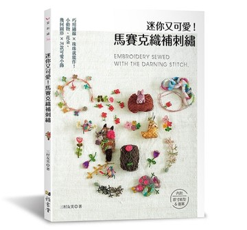 迷你又可愛！馬賽克織補刺繡【二手書_良好】TAAZE讀冊生活