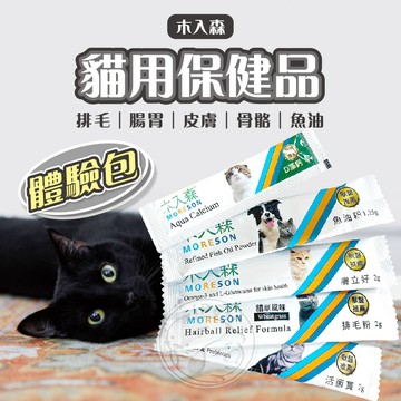 【小狐狸寵物】木入森貓用保健品 MORESON 體驗包 單包 貓用保健品 排毛粉 皮膚保健 魚油 貓 保健 寵物 保健品