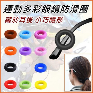 【台灣出貨+蝦皮代開發票】眼鏡止滑套 眼鏡套 眼鏡耳勾 眼鏡防滑 眼鏡腳套 眼鏡防滑耳套 眼鏡耳掛 運動防滑 眼鏡防滑圈
