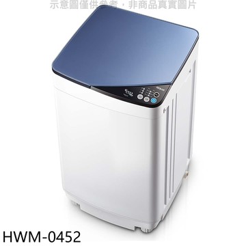 【HERAN 禾聯】【HWM-0452】3.5公斤洗衣機(無安裝)