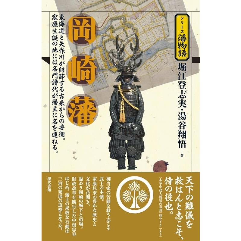 岡崎藩 東海道と矢作川が結節する古来からの要衝 家康生誕の地には名門譜代が藩主に名を連ねる