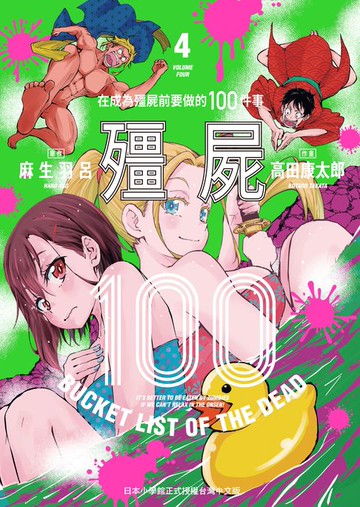 【電子書】殭屍100～在成為殭屍前要做的100件事～ 4