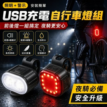USB充電脚踏車燈組 前後燈套裝｜雙LED高亮前燈+紅光尾燈 夜騎警示安全 公路車山地車單車照明裝備