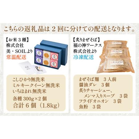 ふるさと納税 真空パックキューブ米 300g×6個入・炙りまぜそば 3人前セット＜極上無洗米3種と究極のおかずラーメン＞ 福井県あわら市