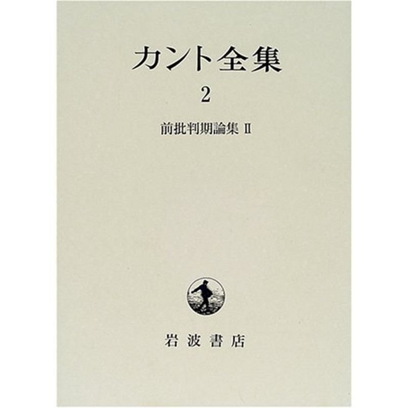 カント全集〈2〉前批判期論集(2)