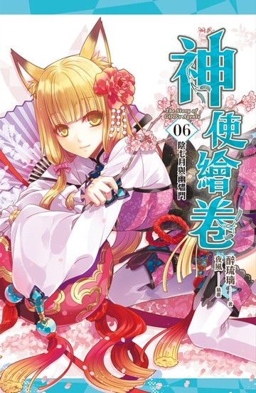【電子書】神使繪卷 卷六 陰七月與幽燼門