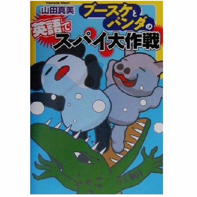 ブースケとパンダの英語でスパイ大作戦 山田真美 著者 通販 Lineポイント最大0 5 Get Lineショッピング