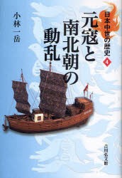 日本中世の歴史　4　元寇と南北朝の動乱　小林　一岳　著