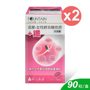 【HAC 永信藥品】活泉-女性綜合維他命+鐵軟膠囊 90粒/2盒