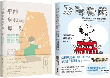 別再內耗，及時覺醒找回安定幸福的暖萌套書【及時覺醒＋平靜寧和就在每一刻】