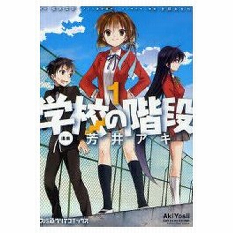 新品本 学校の階段 1 芳井アキ 漫画 櫂末高彰 原作 甘福あまね キャラクター原案 通販 Lineポイント最大0 5 Get Lineショッピング