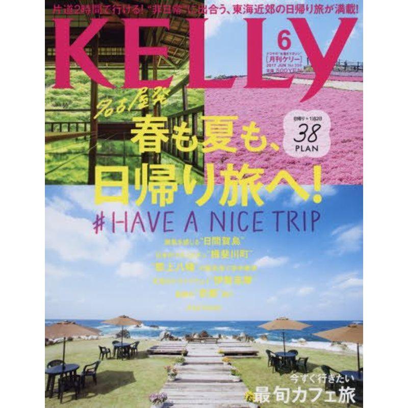 月刊KELLY(ケリー) 2017年 06 月号 雑誌
