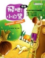 飛吧！小白鷺[二手書_良好]