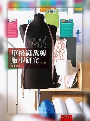 單接縫裁剪版型研究 (2版) 夏士敏 2021 五南
