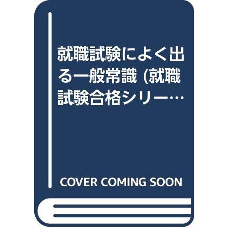 就職試験によく出る一般常識 (就職試験合格シリーズ)