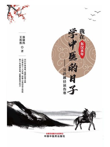 【電子書】我在东汉末年学中医的日子：另辟蹊径读伤寒