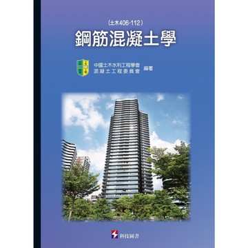 鋼筋混凝土學(土木406-112)