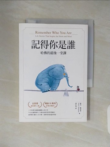 【書寶二手書T1／心理_V43】記得你是誰（暢銷15萬冊紀念版）：哈佛的最後一堂課_戴西‧魏德蔓,  譚家瑜