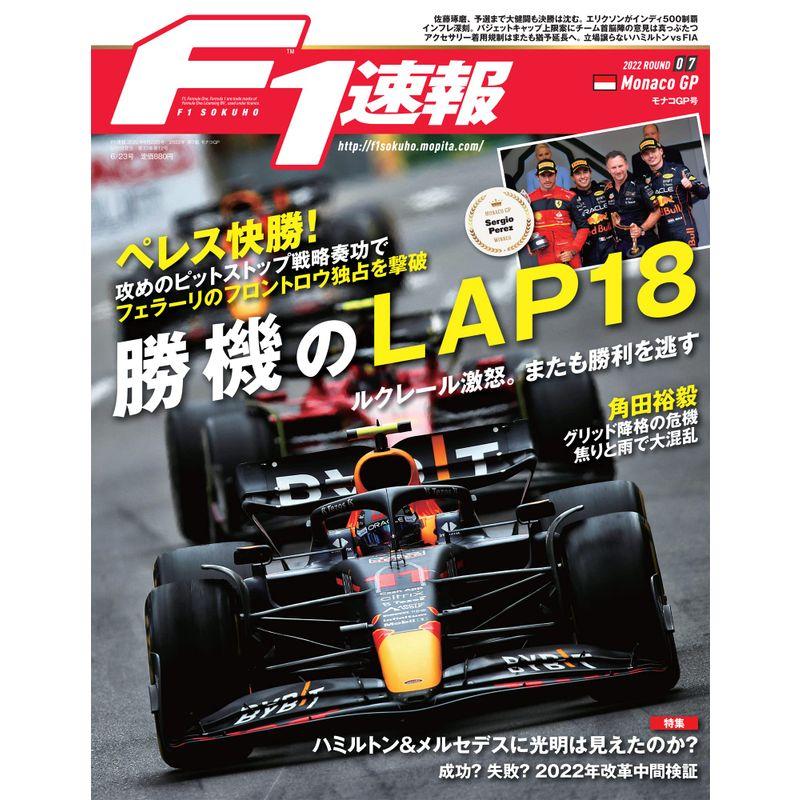 F1速報 2022年 23号 第7戦モナコGP