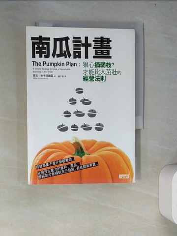 【書寶二手書T6／財經企管_WYV】南瓜計畫_麥克‧米卡洛維茲