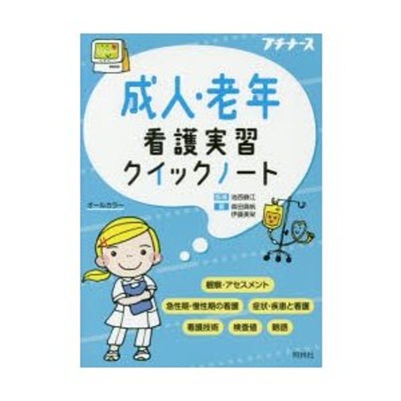 成人・老年看護実習クイックノート