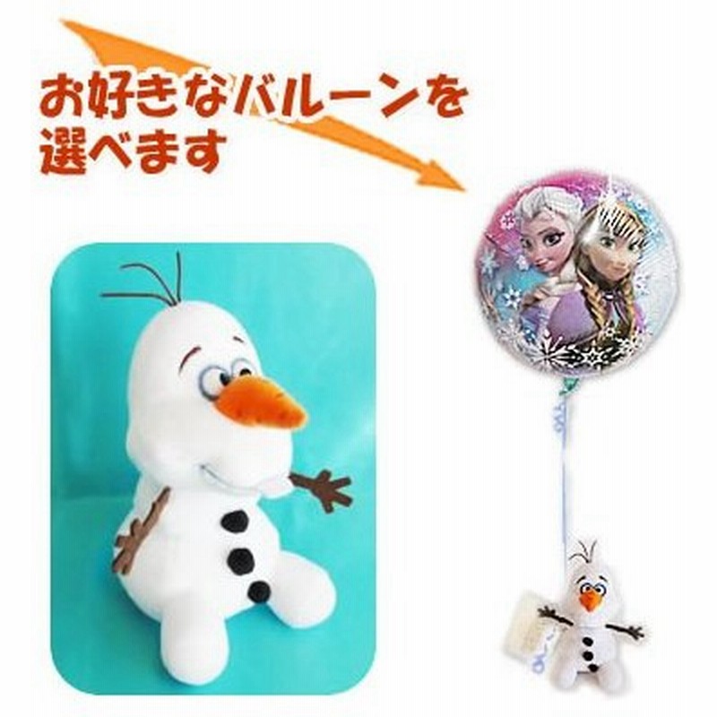 アナと雪の女王 ディズニー キャラクター 結婚式 バルーン電報 誕生日 プレゼント アナと雪の女王 オラフ座りのぬいぐるみが運ぶワンバルーンセット 通販 Lineポイント最大0 5 Get Lineショッピング