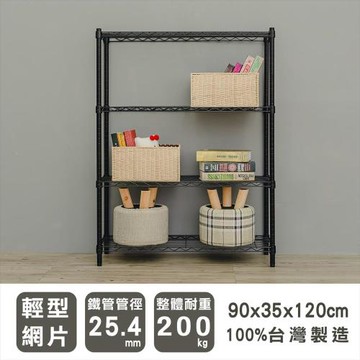 dayneeds 輕型 90x35x120公分 四層烤黑波浪收納鐵架