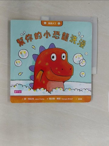 【書寶二手書T1／少年童書_UNJ】幫你的小恐龍洗澡_Jane Clarke