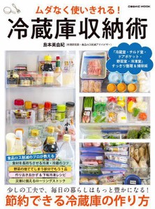 ムダなく使いきれる!冷蔵庫収納術 暮らしはもっと豊かになる!節約できる冷蔵庫の作り方 島本美由紀