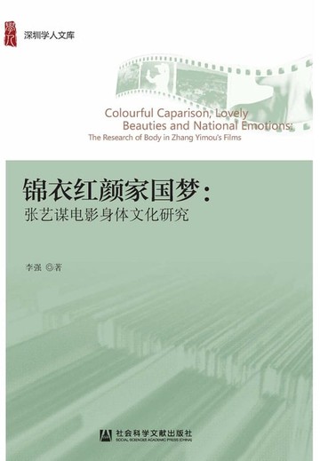 【電子書】錦衣紅顏家國夢：張藝謀電影身體文化研究(簡體版)