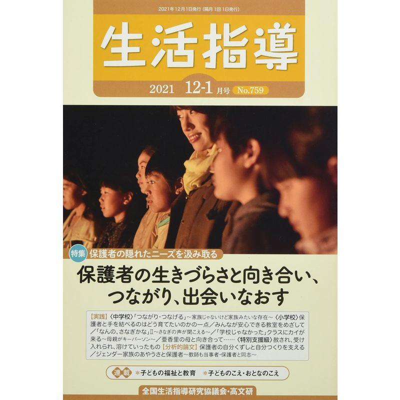 生活指導2021年12・1月号