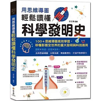 <全新>新文創文化出版【用思維導圖輕鬆讀懂科學發明史：100＋思維導圖高效學習，秒懂影響全世界的重大發明與科技應用】(2022年12月)(9789579068628)